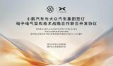 小鵬與大眾簽訂電子電氣架構(gòu)聯(lián)合開(kāi)發(fā)協(xié)議