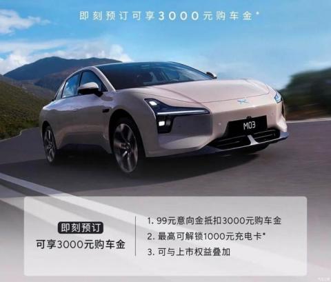 99抵3000車款 小鵬MONA M03開啟預(yù)訂