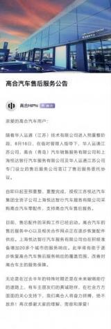 高合汽車發(fā)布公告稱：售后服務(wù)正在恢復(fù)中