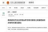 商務(wù)部：聽(tīng)取業(yè)界對(duì)提高大排量燃油車(chē)關(guān)稅有關(guān)意見(jiàn)