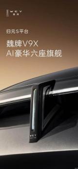 魏牌新SUV為V9X 魏建軍：保定人的旗桿立起來(lái)了