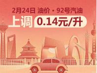 92號汽油重回7元時代 2月24日國內油價上調