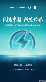 比亞迪3月5日舉辦二代刀片電池/閃充技術(shù)發(fā)布會(huì)