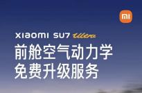 小米汽車(chē)推SU7 Ultra前艙空氣動(dòng)力學(xué)免費(fèi)升級(jí)服務(wù)