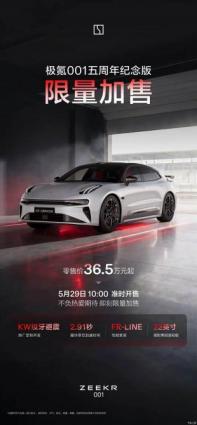 極氪001五周年紀念版將于5月29日限量加售