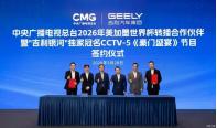 暢享足壇盛宴 吉利銀河贊助總臺2026世界杯轉播