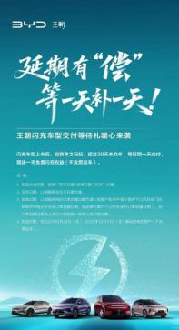 延遲一天交付/贈一天閃充 比亞迪發(fā)布閃充車型權(quán)益