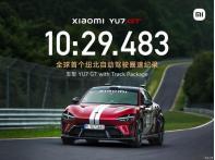 小米YU7 GT創(chuàng)全球首個紐北自動駕駛?cè)λ偌o錄