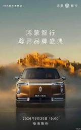 配1.5T增程系統(tǒng) 尊界V800于6月25日正式亮相