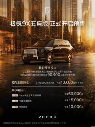 900V混動架構(gòu)/6C超充 極氪9X五座版預售